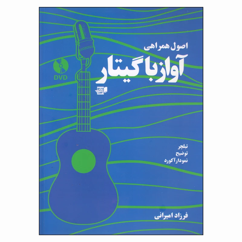 کتاب اصول همراهی آواز با گیتار اثر فرزاد امیرانی انتشارات گنجینه کتاب نارون