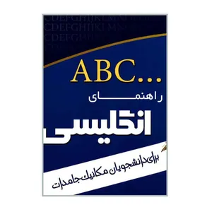 کتاب ABC راهنمای انگلیسی برای دانشجویان مکانیک جامدات اثر مرجان رضوی زاده انتشارات تدوین