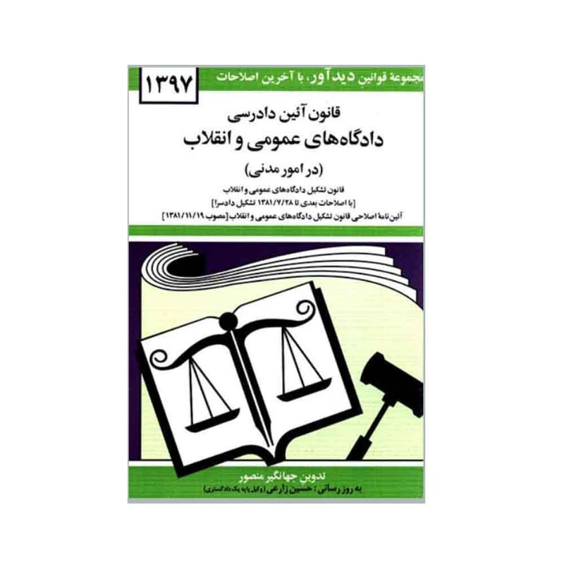 کتاب قانون آئین دادرسی دادگاه های عمومی و انقلاب در امور مدنی 1397 اثر جهانگیر منصور نشر دوران