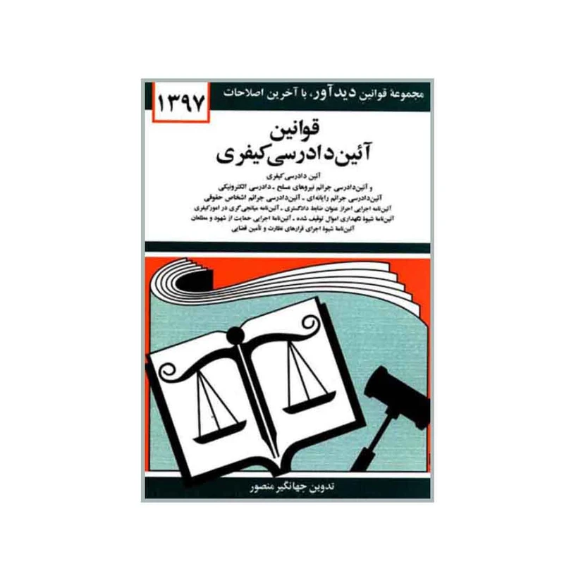 کتاب قوانین آئین دادرسی کیفری 1397 اثر جهانگیر منصور انتشارات دیدار
