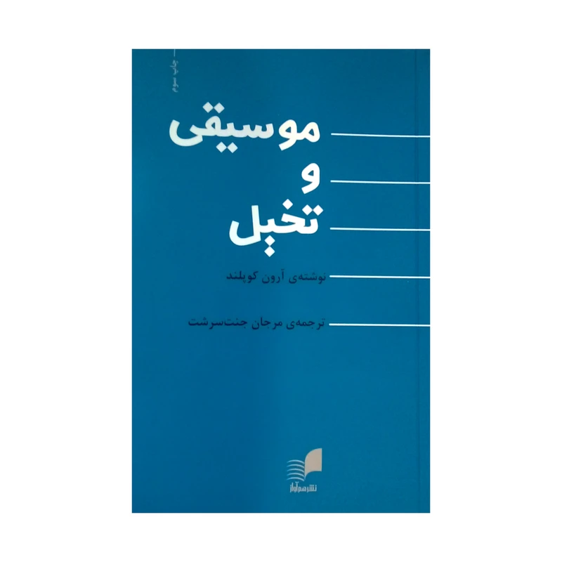 کتاب موسیقی و تخیل اثر آرون کوپلند نشر هم آواز