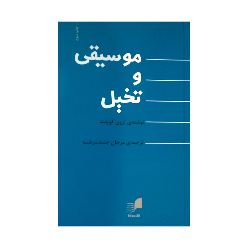 مشخصات، قیمت و خرید کتاب موسیقی و تخیل اثر آرون کوپلند نشر هم آواز | دیجی‌کالا