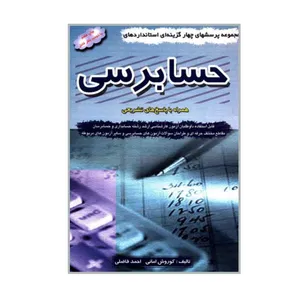 کتاب مجموعه پرسشهای چهارگزینه ای استانداردهای حسابرسی همراه با پاسخ های تشریحی اثر کوروش امانی و احمد فاضلی انتشارات کیومرث