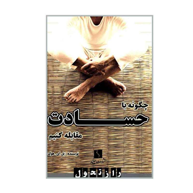 کتاب چگونه با حسادت مقابله کنیم اثر پل ای. هوک انتشارات سپید