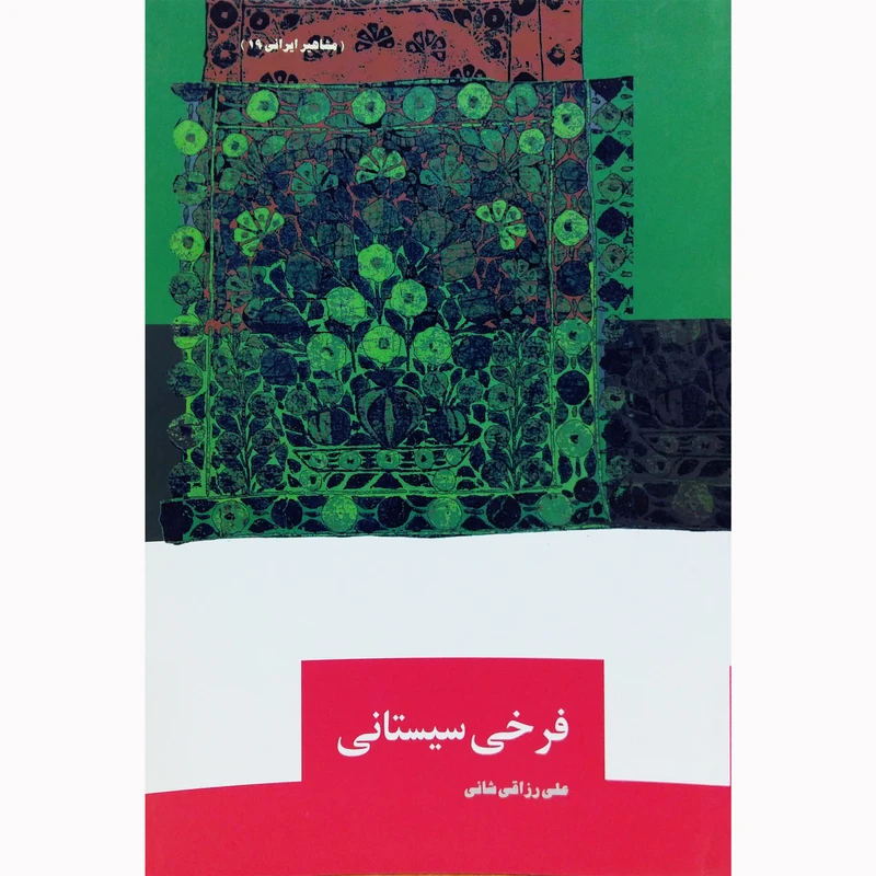 کتاب فرخی سیستانی اثر علی رزاقی شانی نشر تیرگان