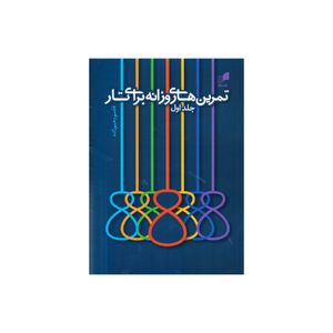 کتاب تمرین های روزانه برای تار اثر قاسم رحیم زاده نشر هم آواز جلد 1