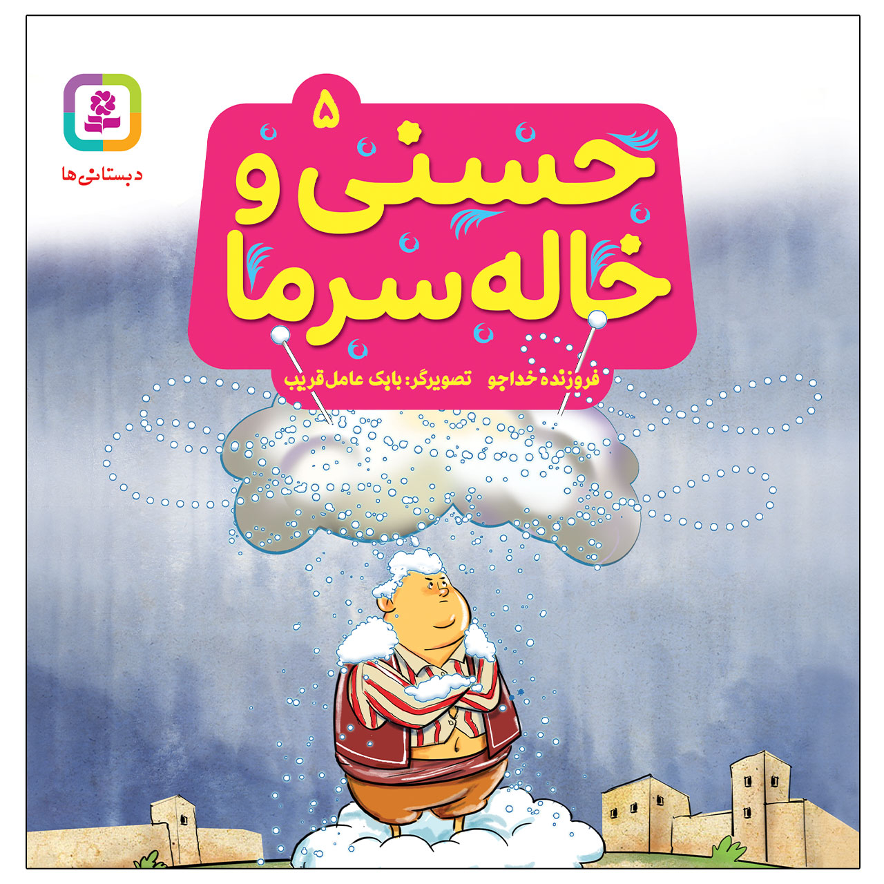 کتاب حسنی و خاله سرما اثر فروزنده خداجو انتشارات قدیانی