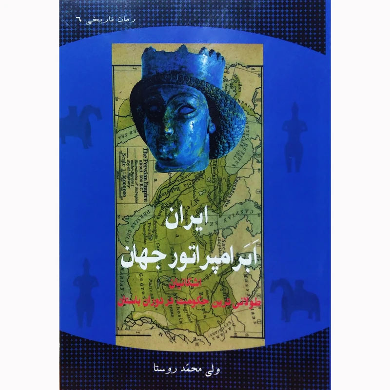 کتاب ایران ابرامپراتور جهان اثر ولی محمد روستا نشر ترفند