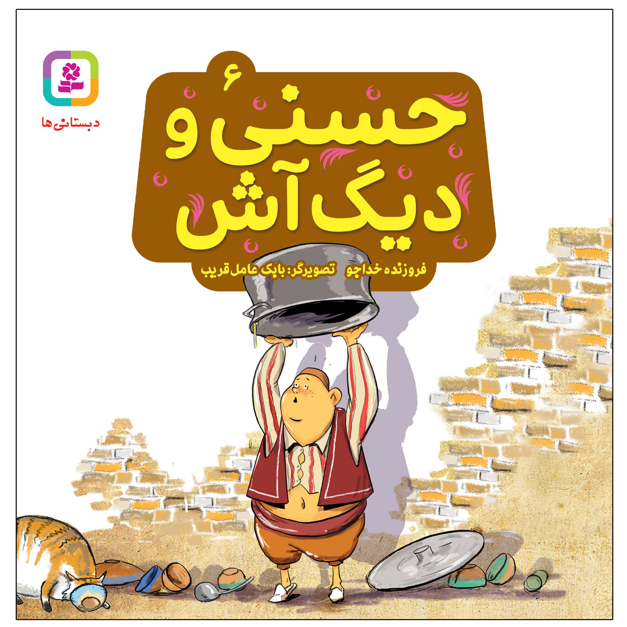 کتاب حسنی و دیگ آش اثر فروزنده خداجو انتشارات قدیانی