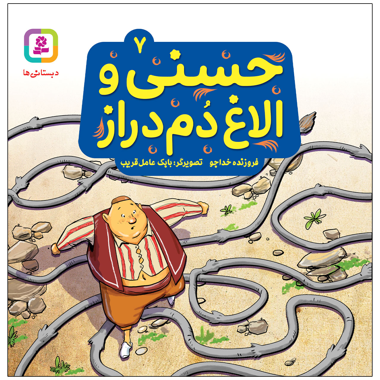 کتاب حسنی و الاغ دم دراز اثر فروزنده خداجو انتشارات قدیانی