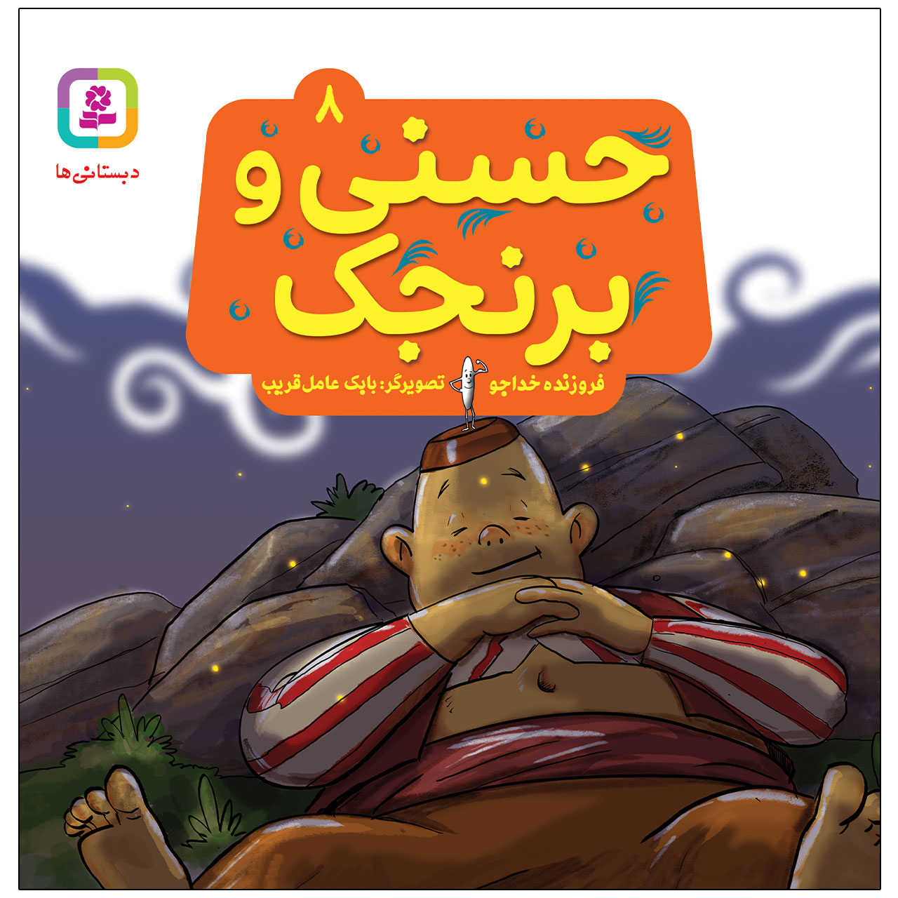 کتاب حسنی و برنجک اثر فروزنده خداجو انتشارات قدیانی