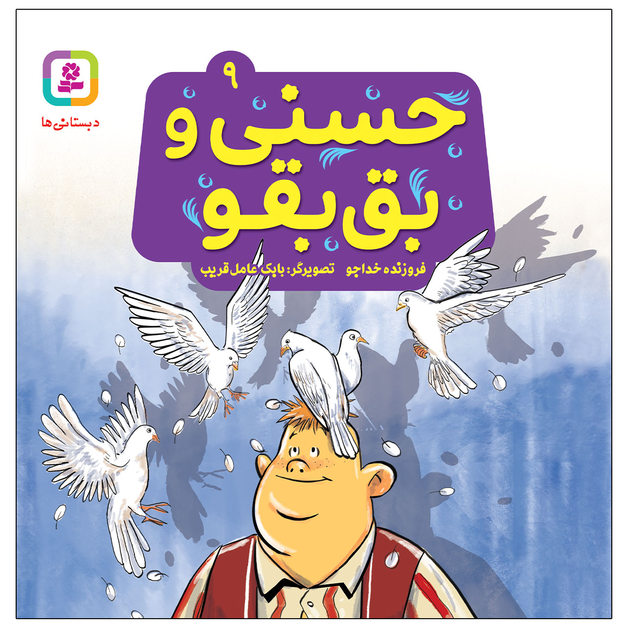 کتاب حسنی و بق بقو اثر فروزنده خداجو انتشارات قدیانی