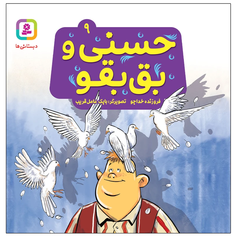 کتاب حسنی و بق بقو اثر فروزنده خداجو انتشارات قدیانی