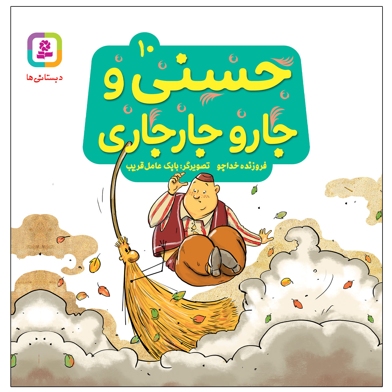 کتاب حسنی و جارو جارجاری اثر فروزنده خداجو انتشارات قدیانی