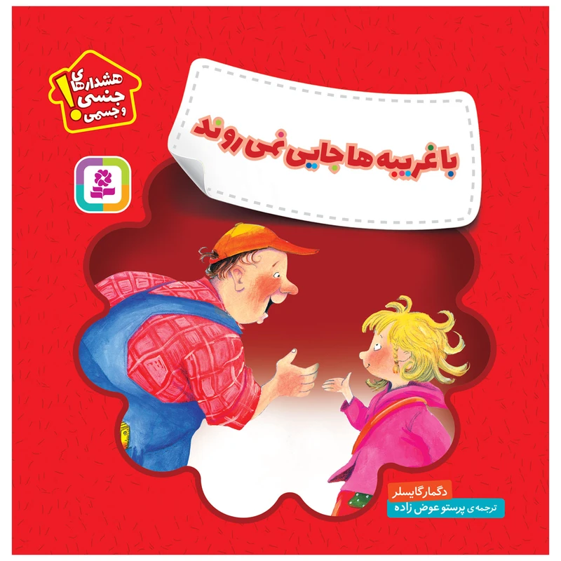 کتاب باغریبه ها جایی نمی روند اثر دگمار گایسلر انتشارات قدیانی