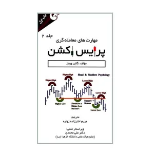 کتاب مهارت های معامله گری پرایس اکشن اثر گالن وودز انتشارات مهربان جلد 2