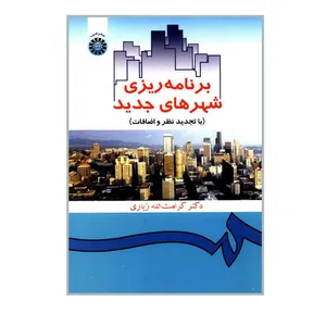 کتاب برنامه ریزی شهرهای جدید اثر دکتر کرامت الله زیاری نشر سمت