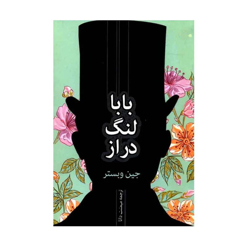 کتاب بابا لنگ دراز اثر جین وبستر انتشارات اوستا