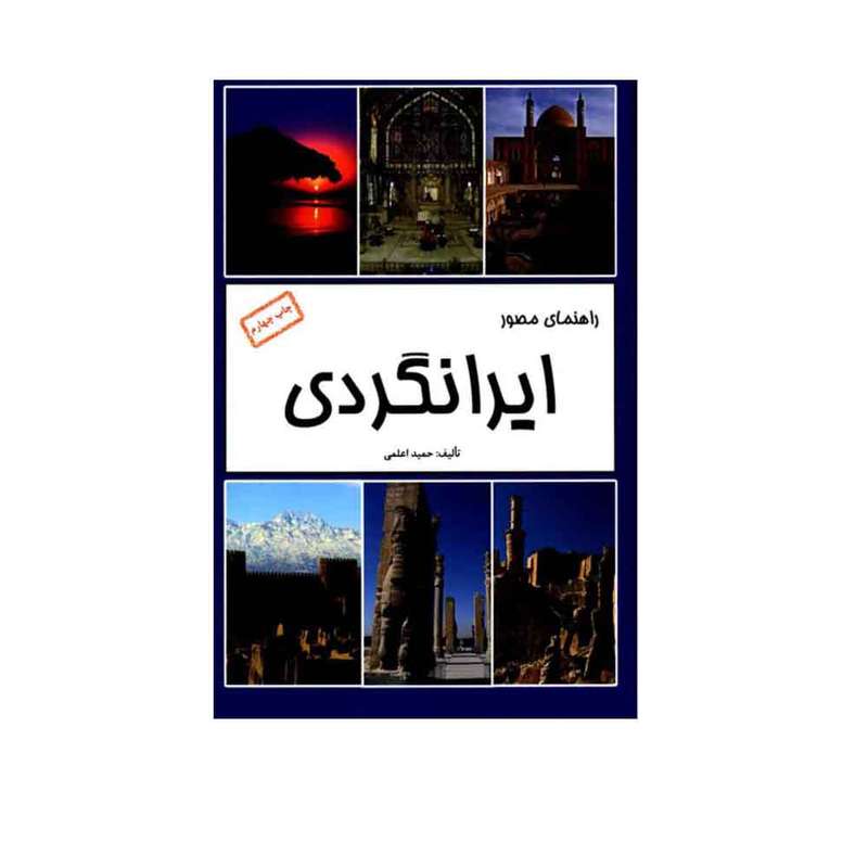 کتاب راهنمای مصور ایرانگردی اثر حمید اعلمی انتشارات اعلمی