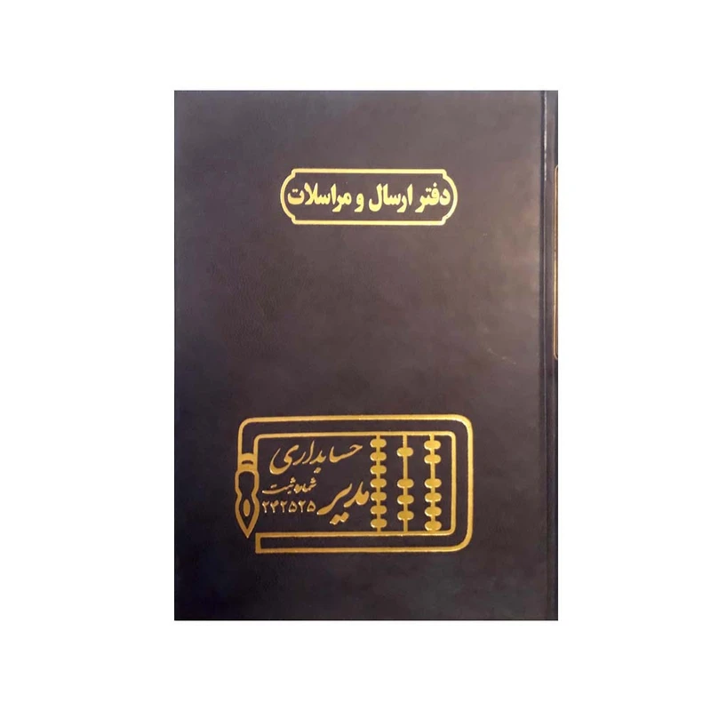 دفتر حسابداری مدیر مدل ارسال مراسلات کد ۱۰۴