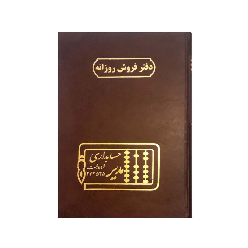 دفتر حسابداری مدیر مدل فروش روزانه کد ۱۰۵