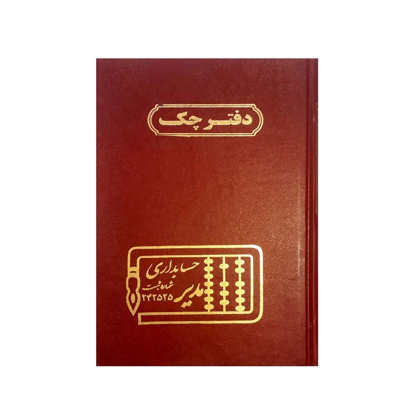 دفتر حسابداری مدیر مدل چک کد ۱۰۷