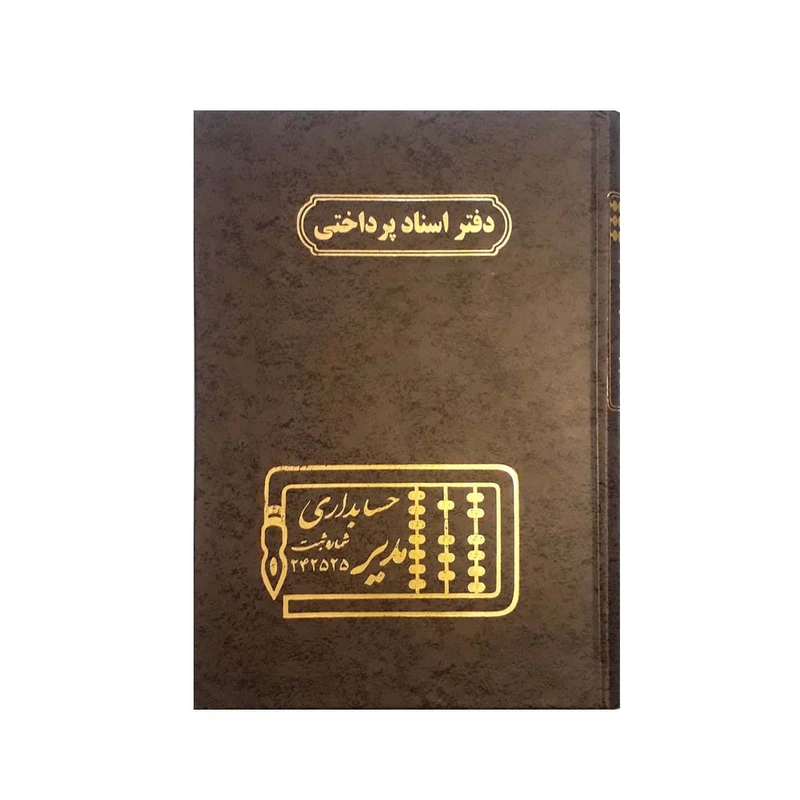 دفتر حسابداری مدیر مدل اسناد پرداختی کد ۱۰۸