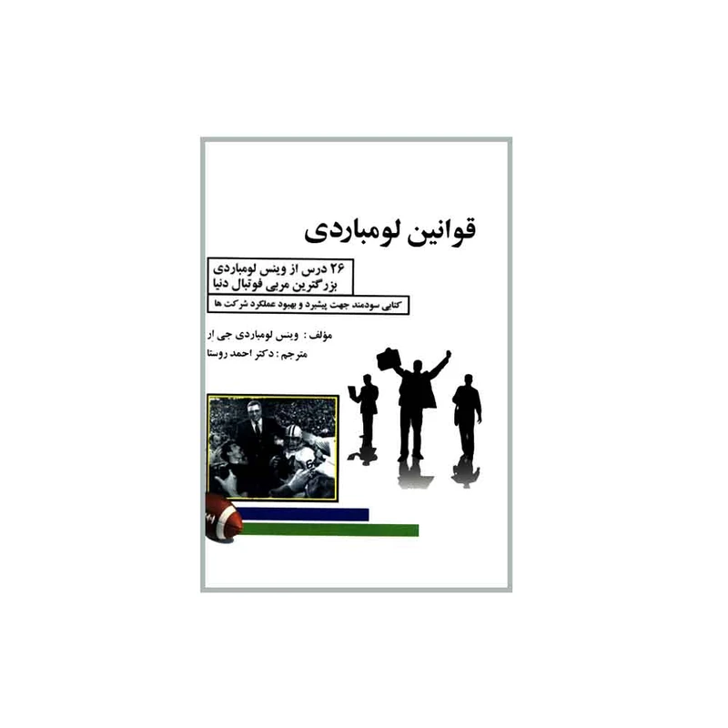 کتاب قوانین لومباردی اثر وینس لومباردی جی ار انتشارات فروزش