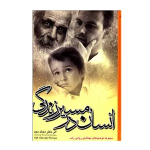 کتاب انسان در مسیر زندگی مجموعه توصیه های بهداشتی روانی رشد اثر دکتر محمد مجد انتشارات نیک معارف