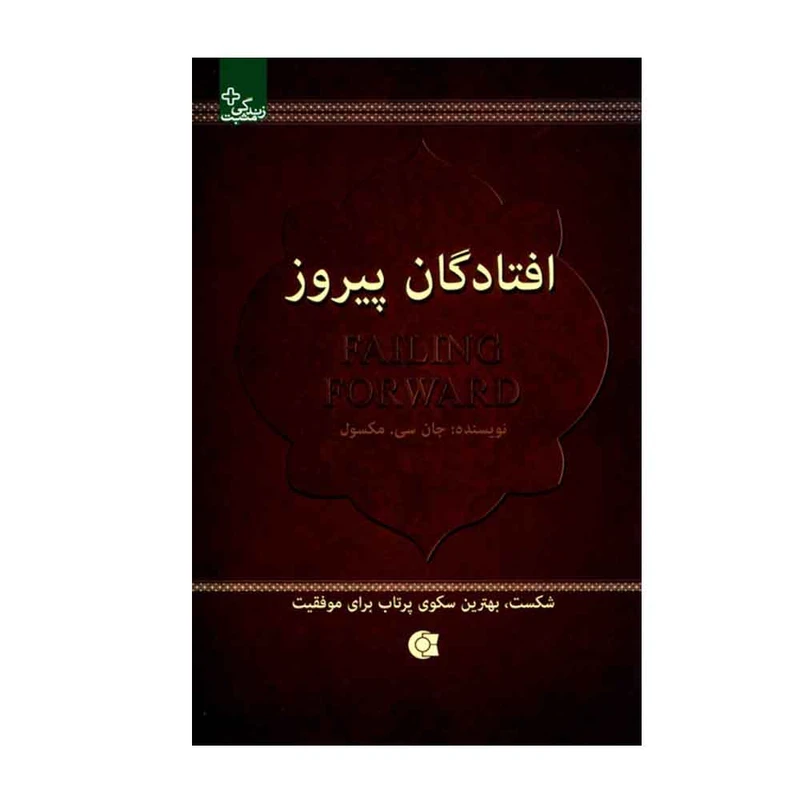 کتاب افتادگان پیروز اثر جان سی. مکسول انتشارات ابوعطا
