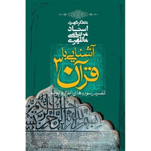 کتاب آشنایی با قرآن اثر مرتضی مطهری - جلد سوم