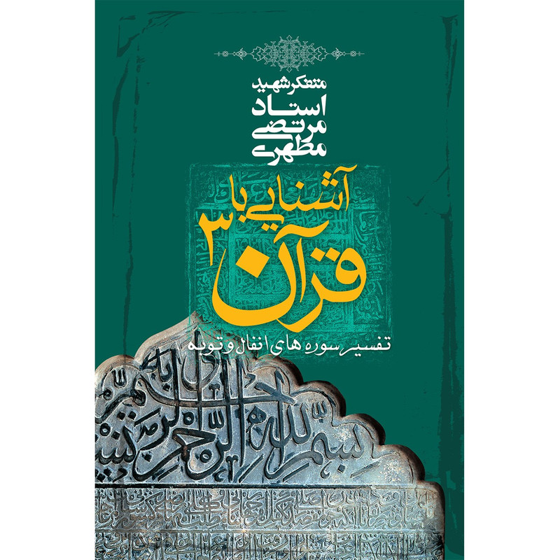 کتاب آشنایی با قرآن اثر مرتضی مطهری - جلد سوم