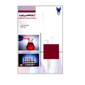 کتاب آزمایشگاه شیمی تجزیه اثر فرشته قناعت و مهدی زحمتکشان انتشارات دانشگاه آزاد اسلامی قزوین