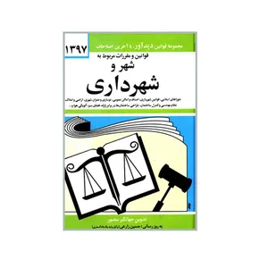 کتاب قوانین و مقررات مربوط به شهر و شهرداری 1397 اثر جهانگیر منصور انتشارات دیدار