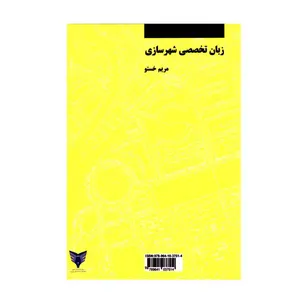 کتاب زبان تخصصی شهرسازی اثر مریم خستو انتشارات دانشگاه آزاد اسلامی قزوین