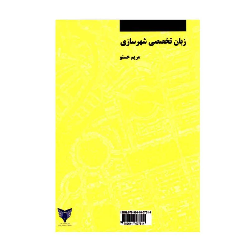 کتاب زبان تخصصی شهرسازی اثر مریم خستو انتشارات دانشگاه آزاد اسلامی قزوین