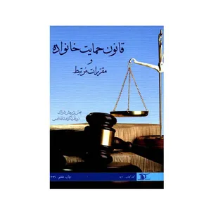 کتاب قانون حمایت خانواده و مقررات مرتبط اثر جمعی از نویسندگان انتشارات دراک