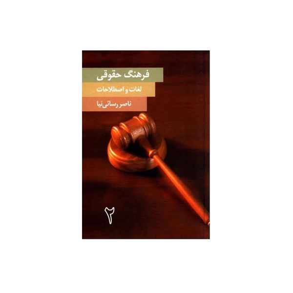 کتاب فرهنگ حقوقی اثر ناصر رسائی نیا انتشارات دریچه جلد 2 کتاب فرهنگ حقوقی اثر ناصر رسائی نیا انتشارات دریچه جلد 2