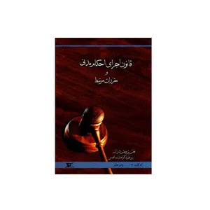 کتاب قانون اجرای احکام مدنی و مقررات مرتبط اثر جمعی از نویسندگان انتشارات دراک