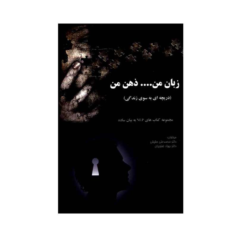 کتاب زبان من ... ذهن من دریچه ای به سوی زندگی اثر دکتر محمدعلی حقیقی و دکتر بهزاد غفوریان انتشارات ترمه