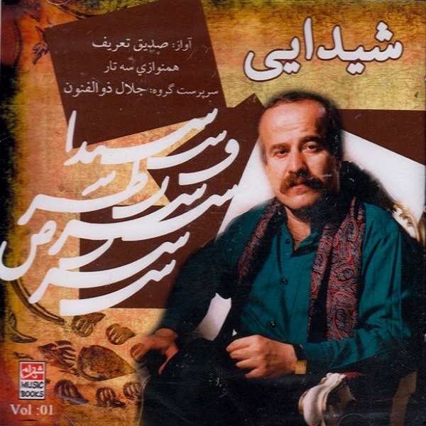 آلبوم موسیقی شیدایی اثر صدیق تعریف