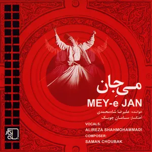 آلبوم موسیقی می جان اثر علیرضا شاه محمدی