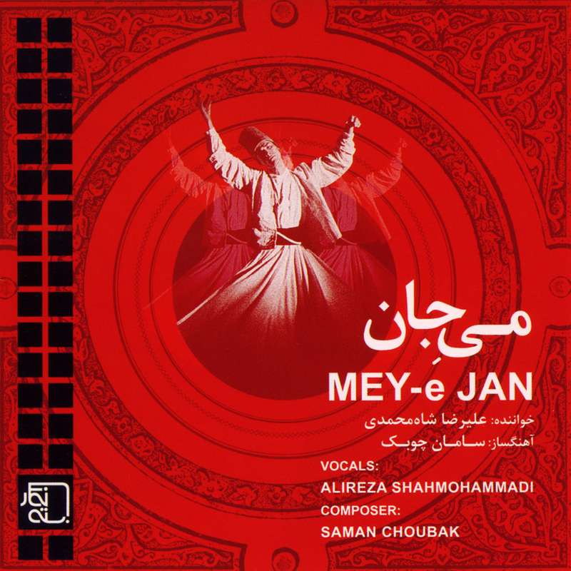 آلبوم موسیقی می جان اثر علیرضا شاه محمدی