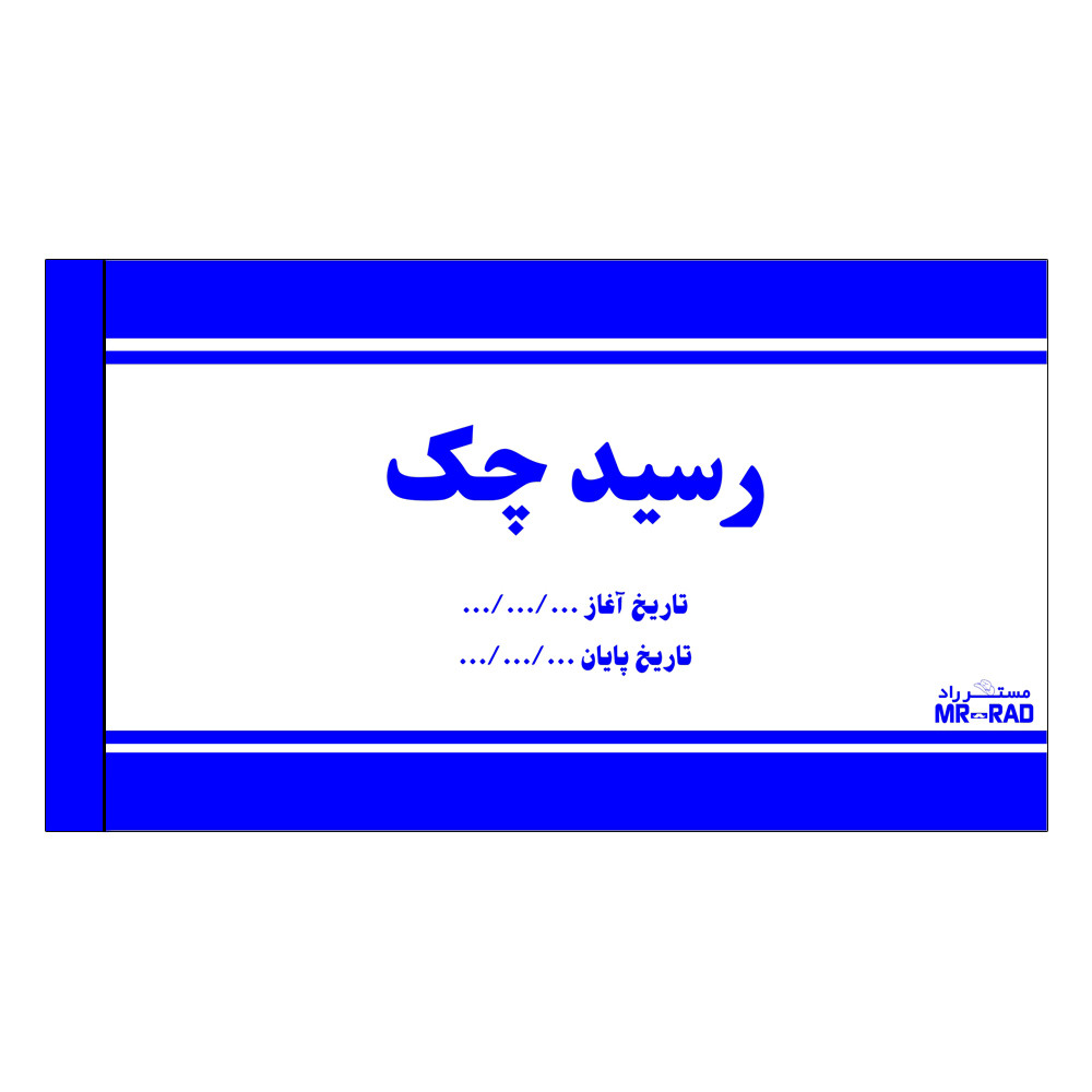 قبض رسید چک مستر راد مدل HSE 01005 قبض رسید چک مستر راد مدل HSE 01005