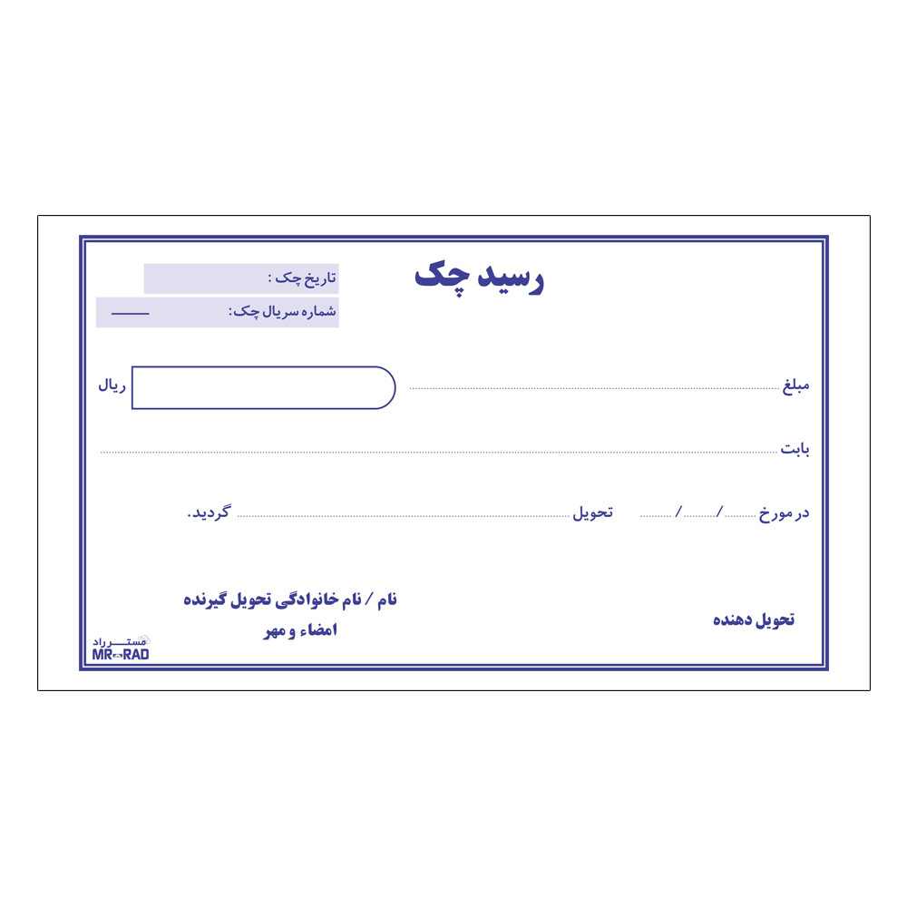 قبض رسید چک مستر راد مدل HSE 01005 قبض رسید چک مستر راد مدل HSE 01005