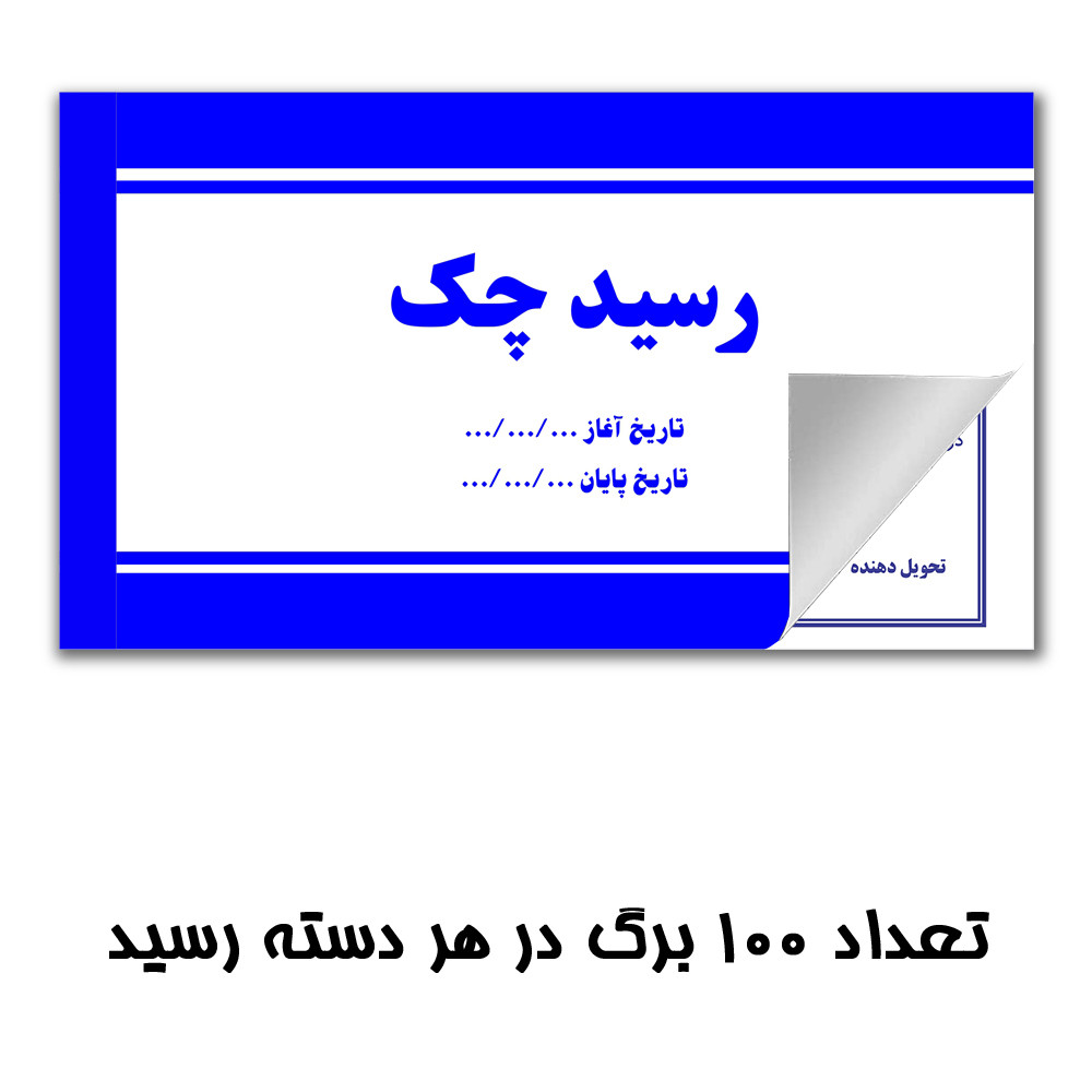 قبض رسید چک مستر راد مدل HSE 01005 قبض رسید چک مستر راد مدل HSE 01005