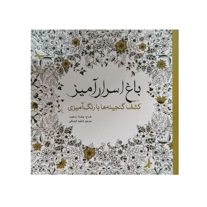 کتاب کشف گنجینه ها با رنگ آمیزی اثر یوهانا بسفورد انتشارات سبزان کتاب کشف گنجینه ها با رنگ آمیزی اثر یوهانا بسفورد انتشارات سبزان