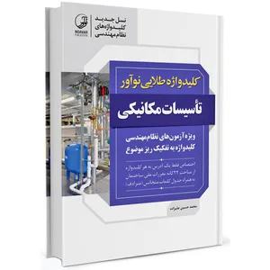 کتاب تاسیسات مکانیکی اثر محمد حسین علیزاده انتشارات نوآور