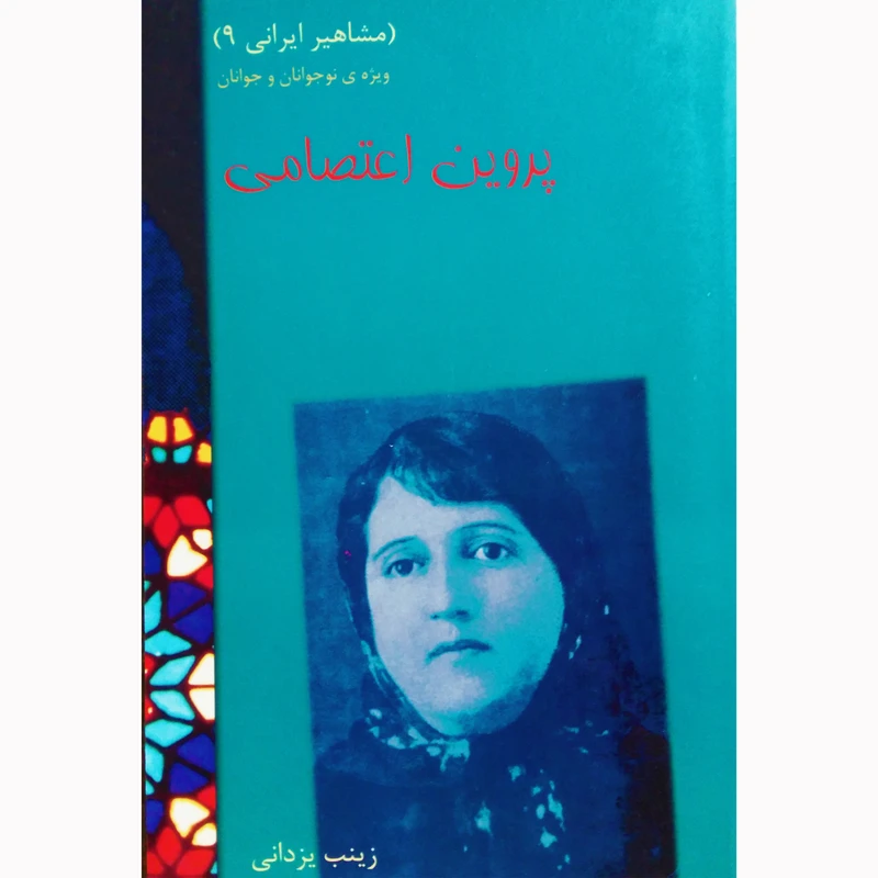 کتاب پروین اعتصامی اثر زینب یزدانی نشر تیرگان