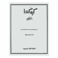 کتاب گره گشا اثر ارنست ون دو ولد انتشارات سرود
